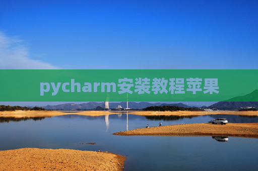 pycharm安装教程苹果